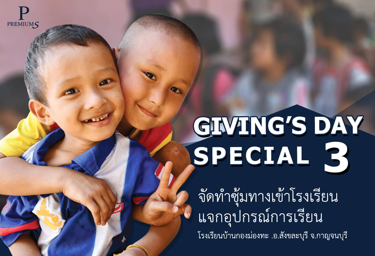 GIVING’S DAY SPECIAL 3 : จัดทำซุ้มทางเข้าโรงเรียนบ้านกองม่องทะ แจกอุปกรณ์การเรียน และขนมแก่เด็กนักเรียน cover