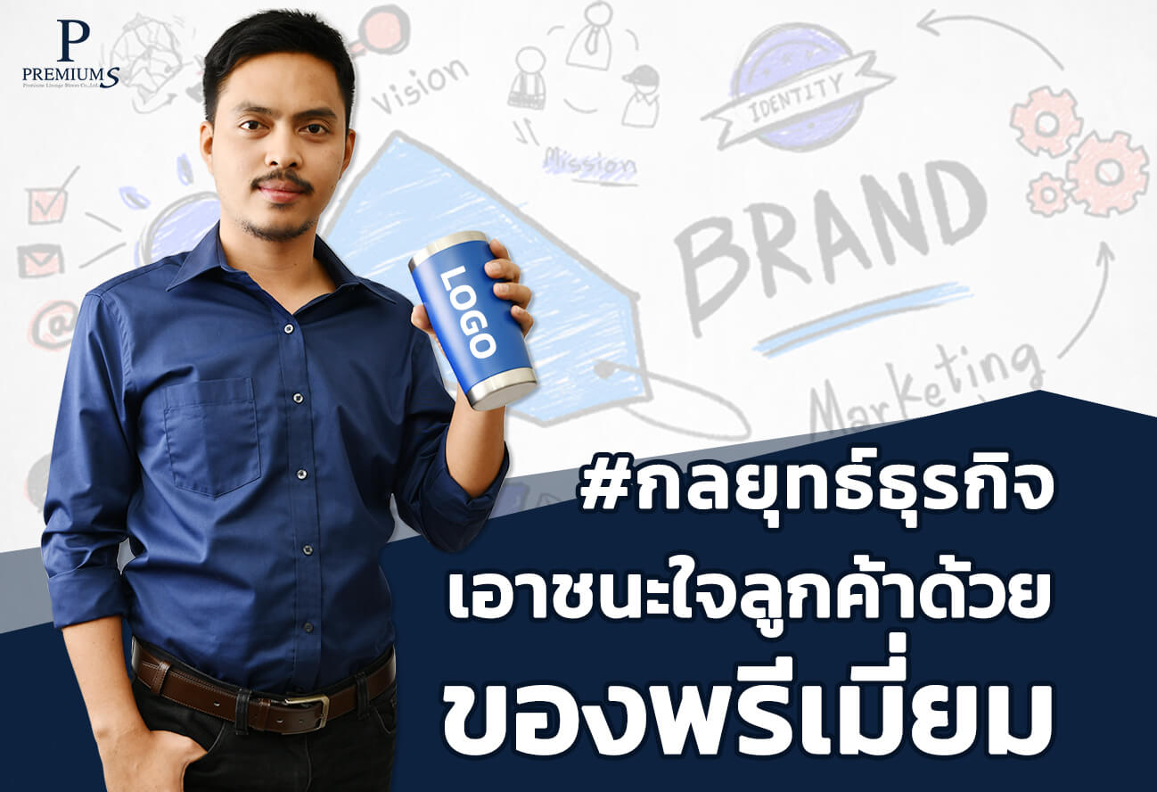 ของพรีเมี่ยม ของพรีเมี่ยม