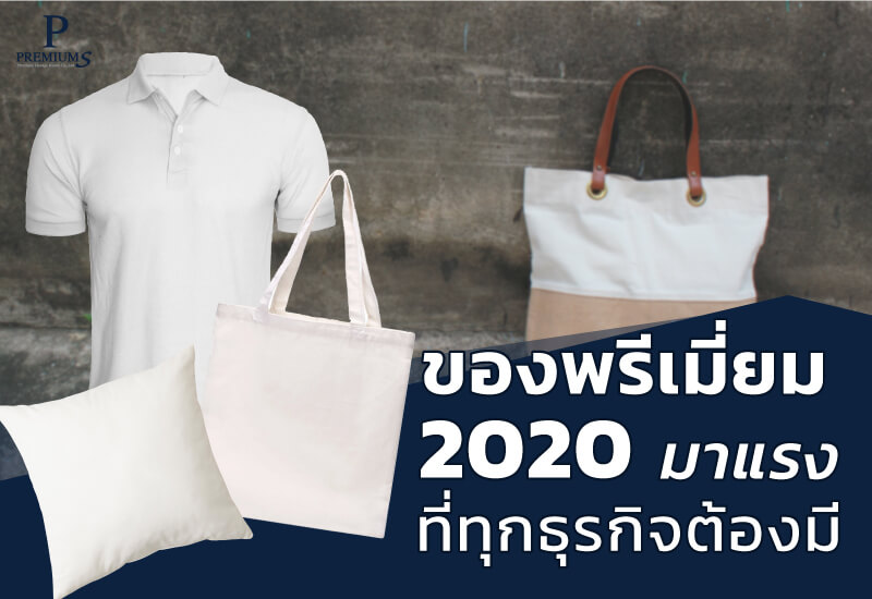 ของพรีเมี่ยม 2020 มาแรง ที่ทุกธุรกิจต้องมี