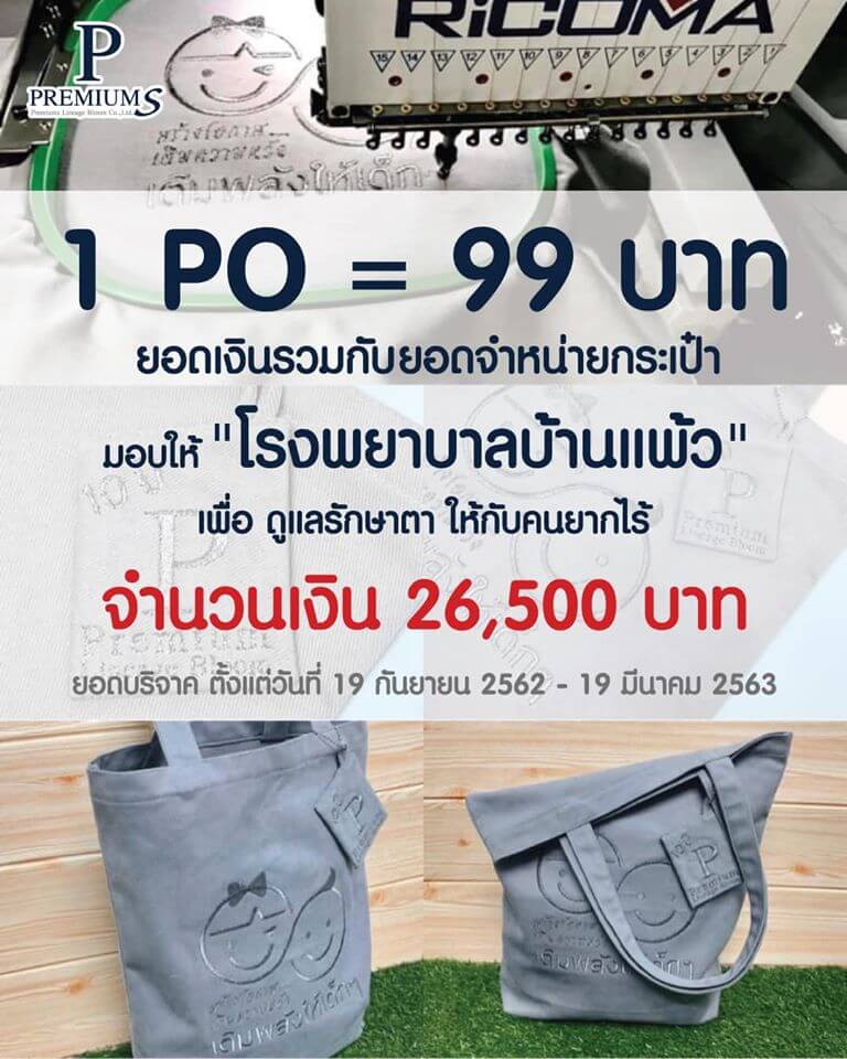 เพราะเราจะไม่ทิ้งกัน 1 PO = 99 บาท มอบให้ โรงพยาบาลบ้านแพ้ว