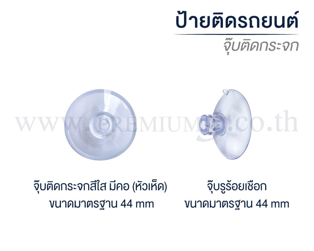3-รายละเอียด-จุ๊บติดกระจก