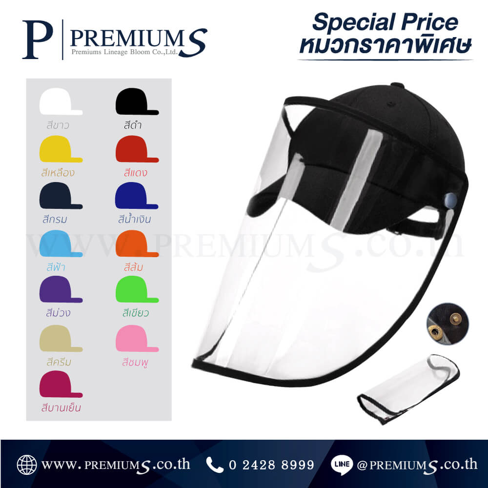 หมวก Face Shield (Special Price)