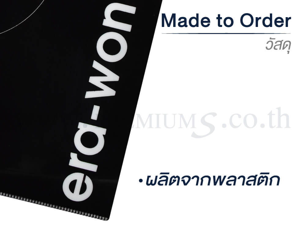 3-รายละเอียด-แฟ้ม-Made-to-Order-วัสดุ