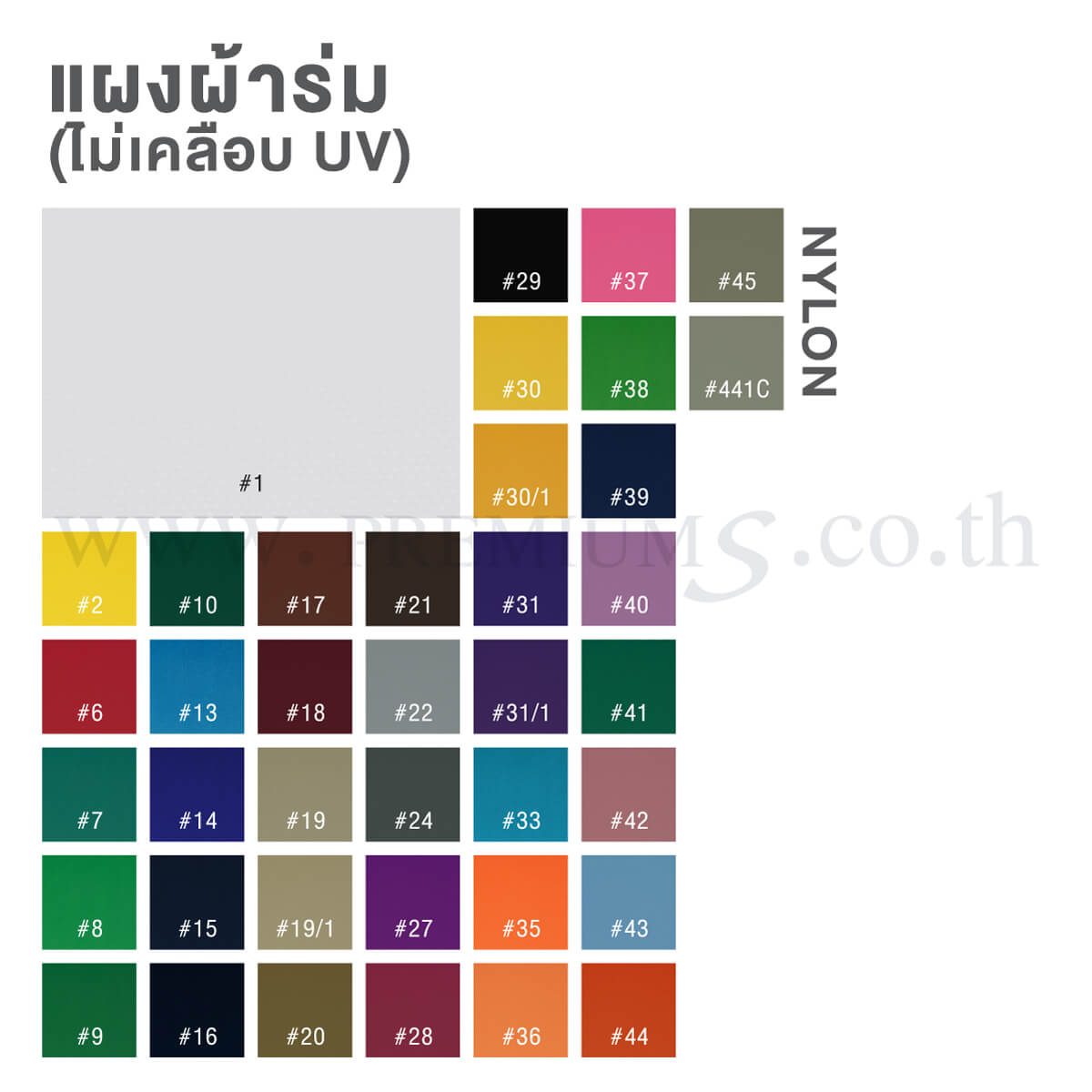 แผงสีผ้าร่ม-NO-UV-NYLON