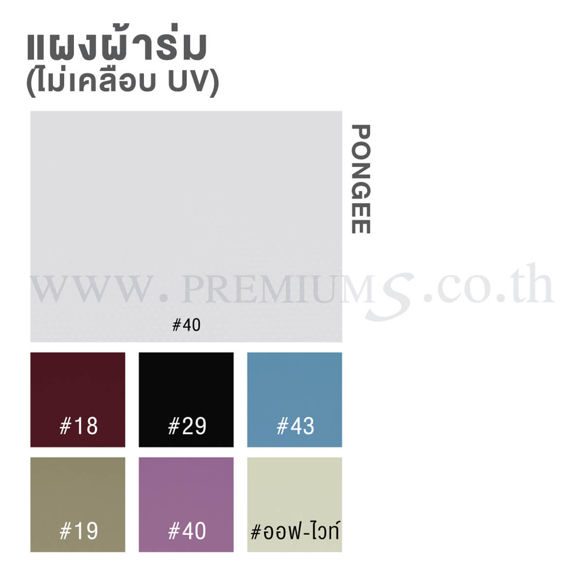 แผงสีผ้าร่ม-NO-UV-PONGEE