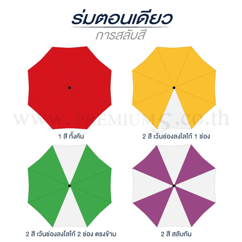 ร่มตอนเดียว-2-สลับสี-1 (3)