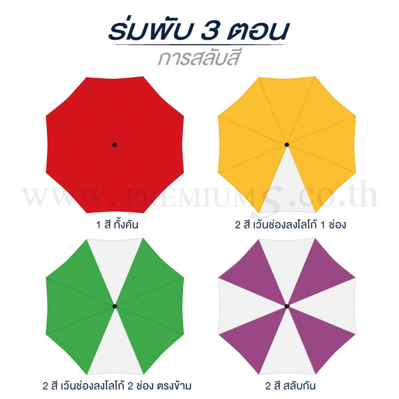 ร่มพับ-3-ตอน-2-สลับสี-1