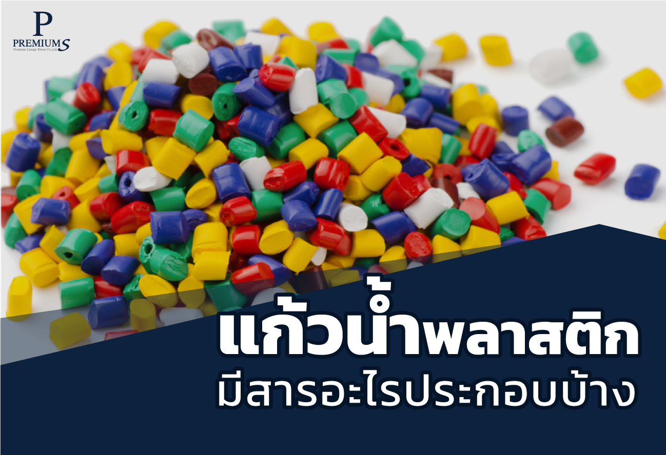 แก้วน้ำพลาสติกมีสารอะไรประกอบบ้าง แก้วน้ำพลาสติกมีสารอะไรประกอบบ้าง