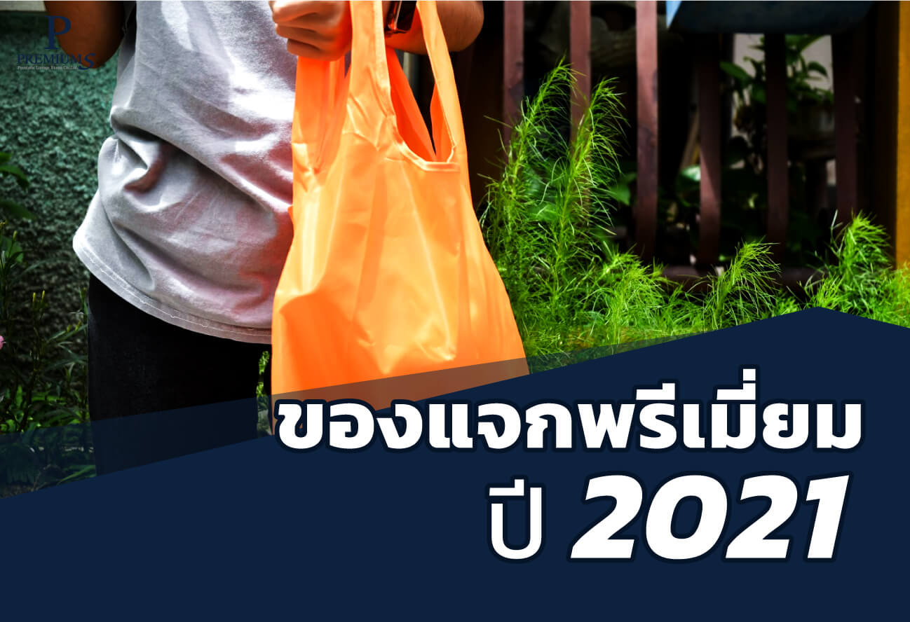 ของแจกพรีเมี่ยม-ปี2021----(ของแจกพรีเมี่ยม)