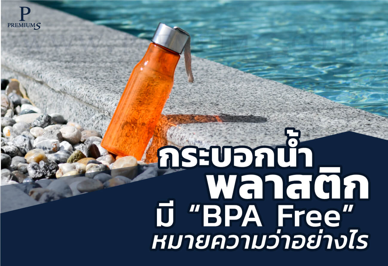 BPA Free บนกระบอกน้ำพลาสติก หมายความว่าอย่างไร