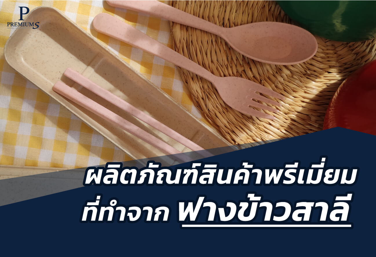 สินค้าพรีเมี่ยม ทำจากฟางข้าว