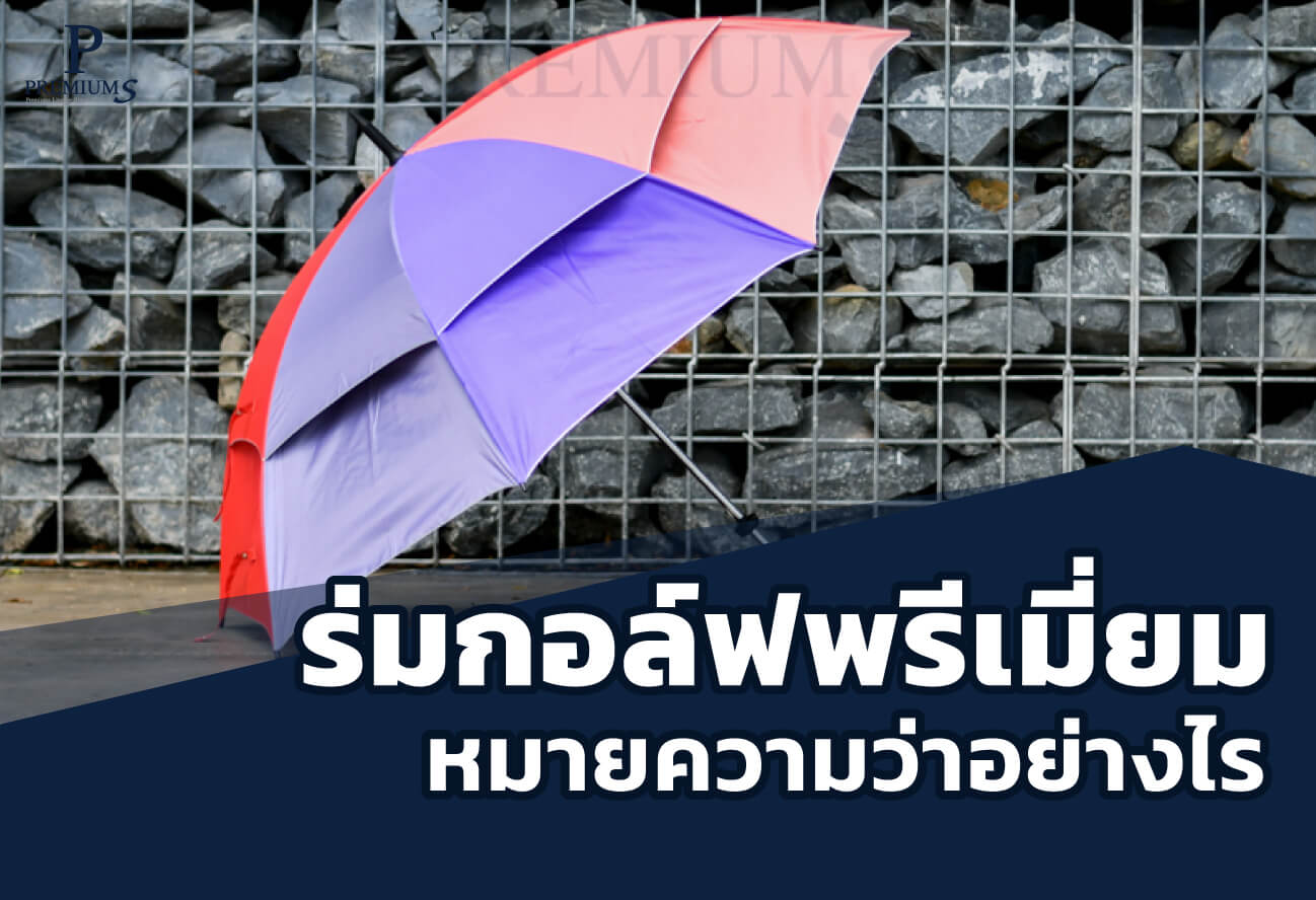 ร่มกอล์ฟพรีเมี่ยมหมายความว่าอย่างไร-(ร่มกอล์ฟ)