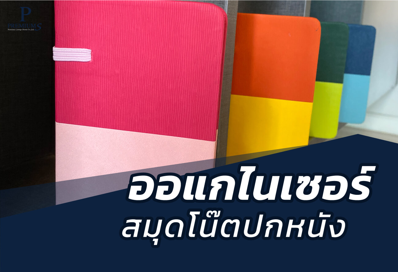 17-ออแกไนเซอร์-สมุดโน๊ตปกหนัง-(ออแกไนเซอร์)