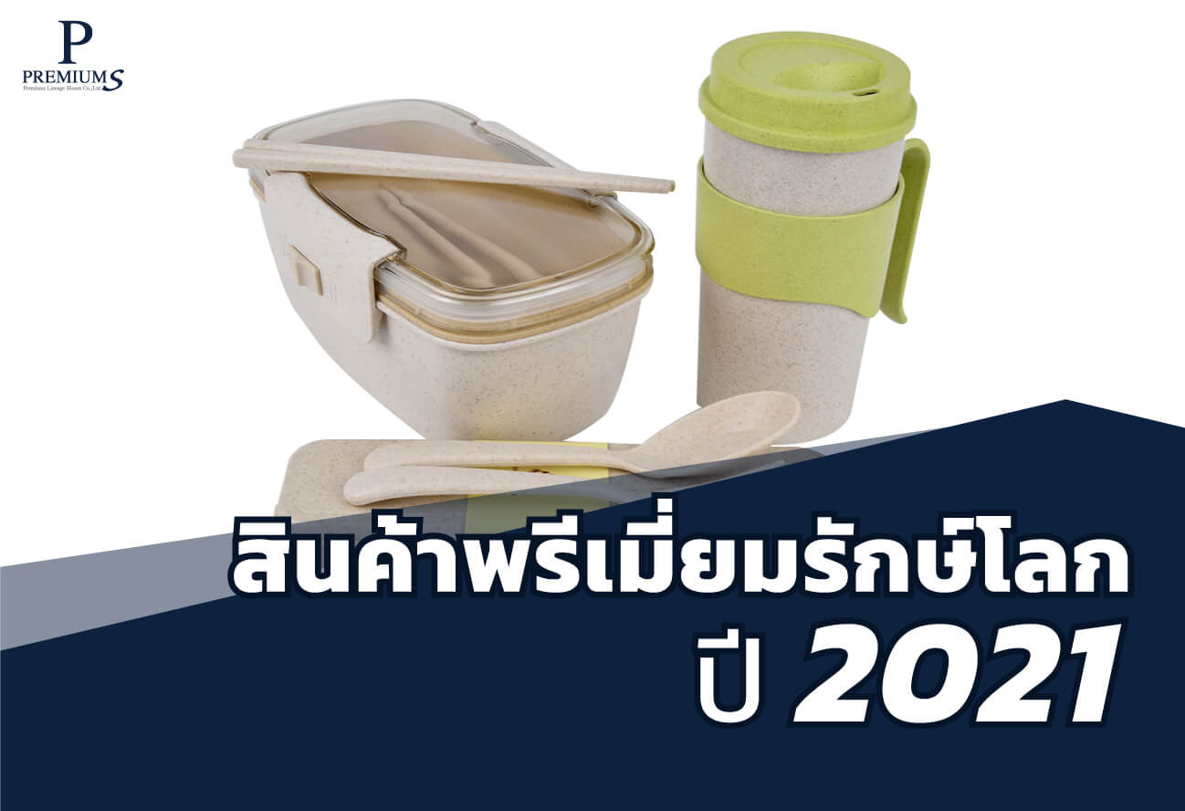 สินค้าพรีเมี่ยมรักษ์โลก 2021