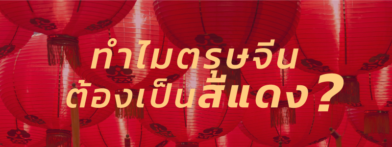 ทำไมตรุษจีนต้องเป็นสีแดง