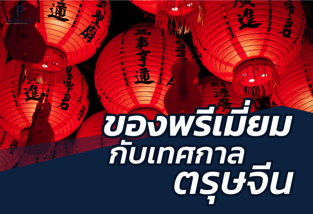 ปก-Blog-ของพรีเมี่ยมกับเทศกาลตรุษจีน