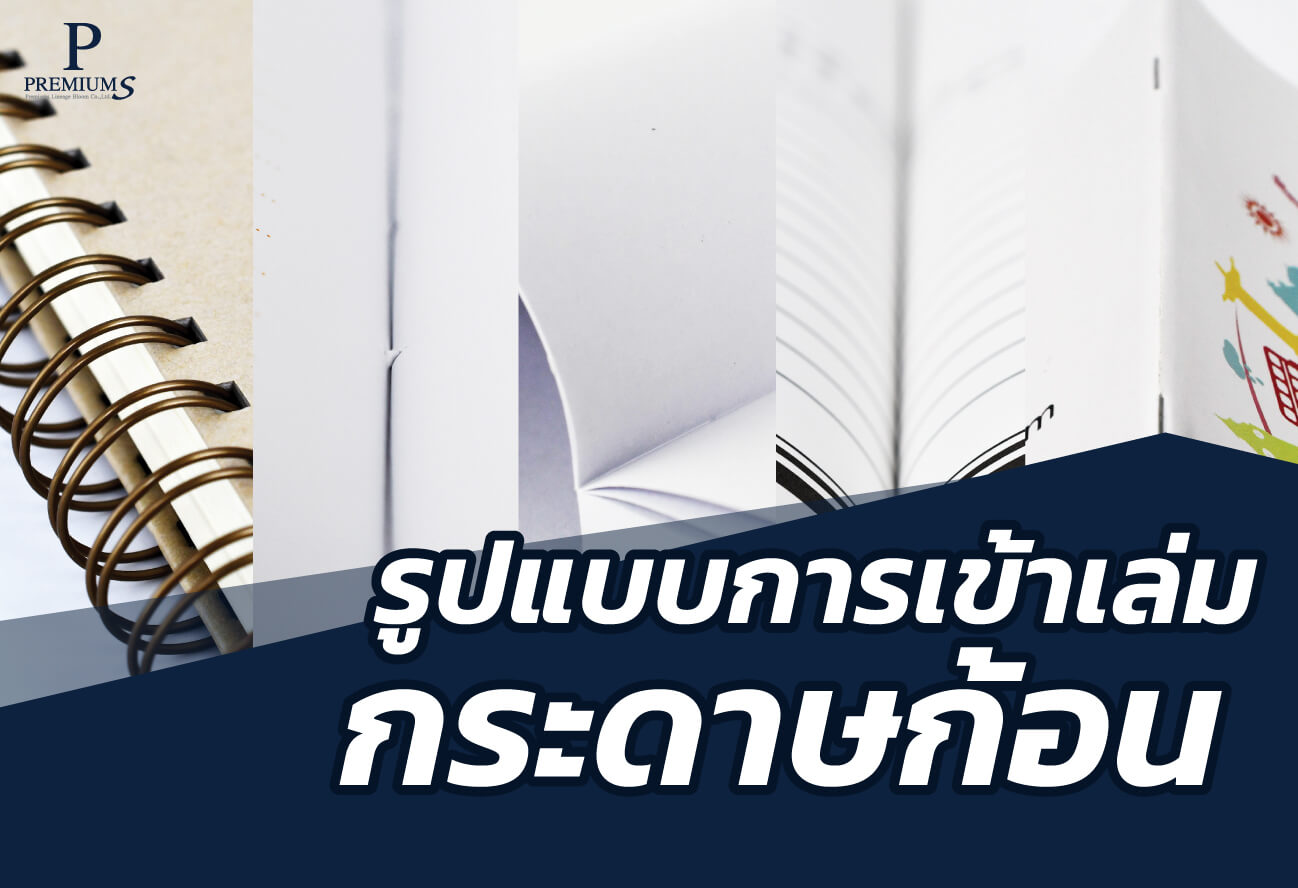 การเข้าเล่มกระดาษก้อน สมุดโน๊ตสั่งผลิต