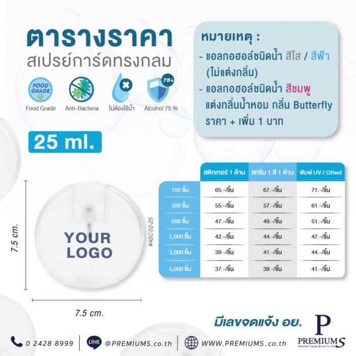 สเปรย์แอลกอฮอล์ของพรีเมี่ยม สั่งทำสเปรย์แอลกอฮอล์ของแจก
