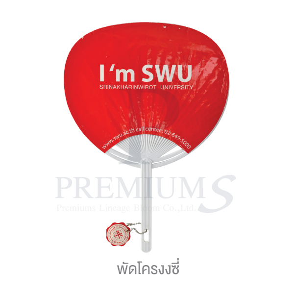 พัดโครงซี่-พัดซี่-พัดติดสติ๊กเกอร์
