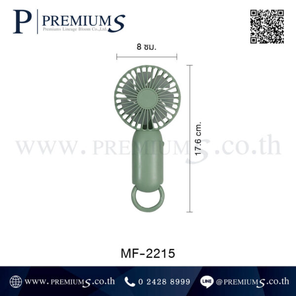ขนาดพัดลมพกพา รุ่น MF-2215