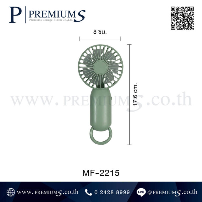 ขนาดพัดลมพกพา รุ่น MF-2215