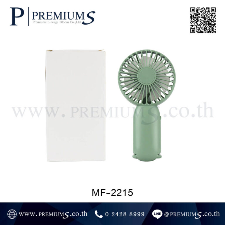 พัดลมพกพา รุ่น MF-2215