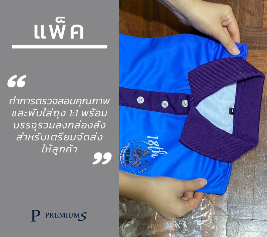 ขั้นตอนการแพ็คเสื้อโปโล เสื้อโปโลพิมพ์ลาย