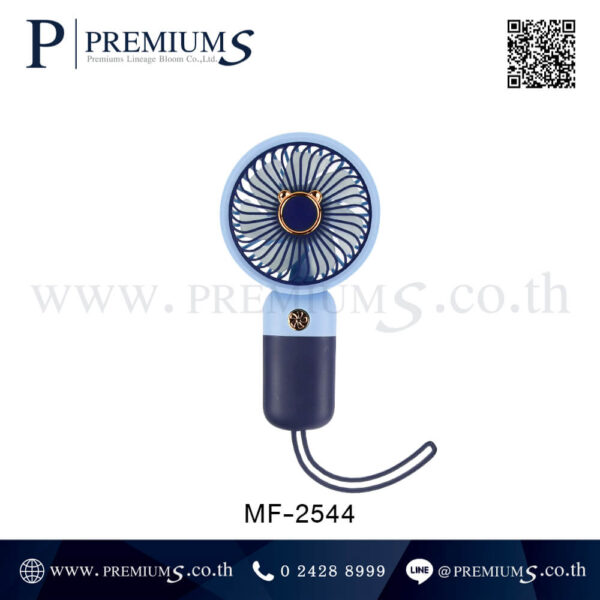 พัดลมพกพาสีฟ้าคราม รุ่น MF-2544