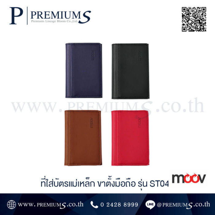 ที่ใส่บัตรแบบหนัง แม่เหล็กติดมือถือ ของพรีเมี่ยม