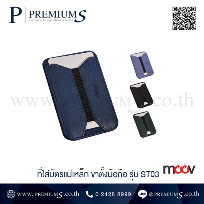 ที่ใส่บัตร แม่เหล็กติดมือถือ Moov ST-03 สั่งทำโลโก้