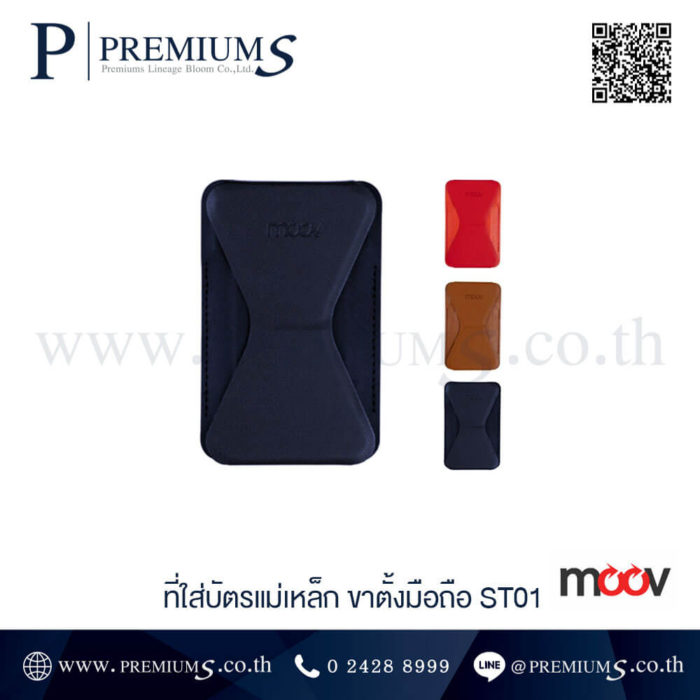 ขาตั้งมือถือ แม่เหล็ก ที่ใส่บัตรหนัง Moov ของพรีเมี่ยม