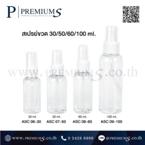ขวดสเปรย์ใส รุ่น ASC06 – ASC09