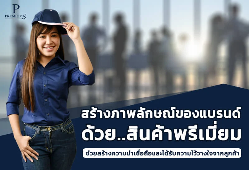 สร้างภาพลักษณ์ด้วยสินค้าพรีเมี่ยม