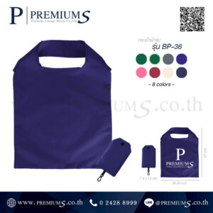 กระเป๋าผ้าร่ม พรีเมี่ยม พับได้ รุ่น BP-36