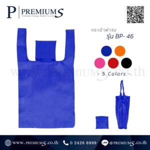 กระเป๋าผ้าร่มพับได้ พรีเมี่ยม รุ่น BP-46