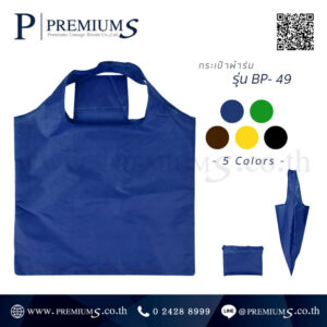 กระเป๋าผ้าร่มพับได้ พรีเมี่ยม รุ่น BP-49