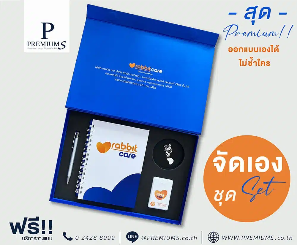 ชุดกิ๊ฟเซ็ทของพรีเมี่ยม