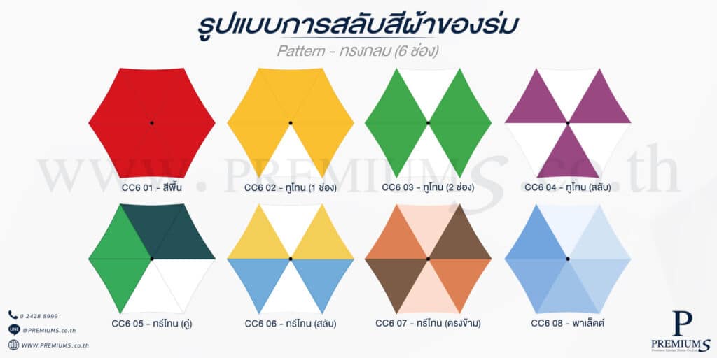 ช่องสีร่มแยก 6 ช่อง