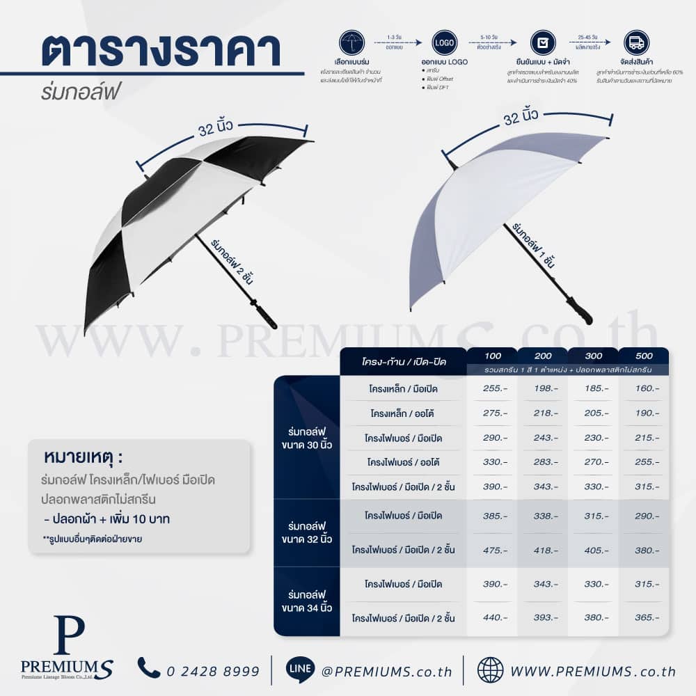 ตารางราคาร่มกอล์ฟ