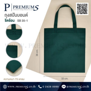 กระเป๋าผ้าสปันบอนด์ รุ่น SB 35-1