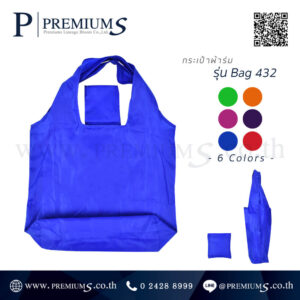 กระเป๋าผ้าร่ม พรีเมี่ยม พับได้ รุ่น BAG-432