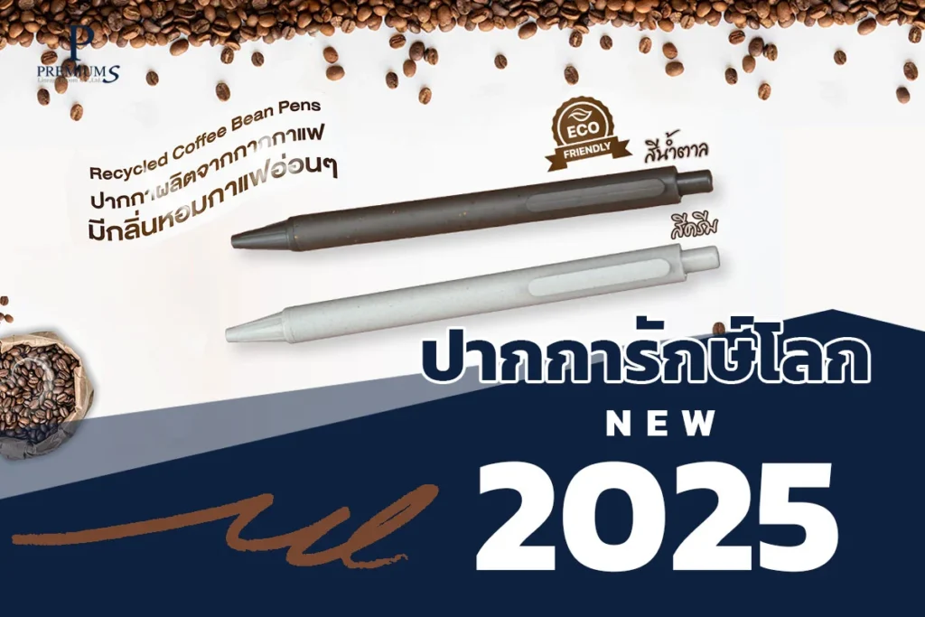 ปากกากากกาแฟ ปากการักษ์โลก2025 ปากกาลดโลกร้อน2025