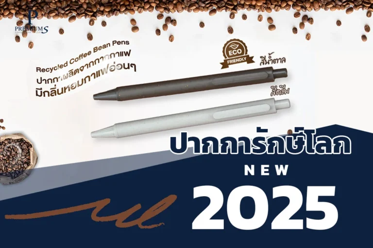 ปากกากากกาแฟ ปากการักษ์โลก2025 ปากกาลดโลกร้อน2025