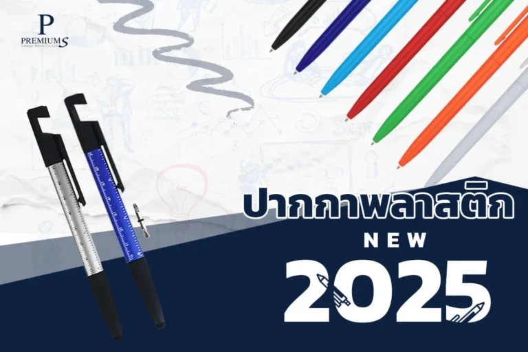 ปากกาพลาสติกพรีเมี่ยม ปากกาพลาสติก2025 ปากกาขายดี ทำโลโก้