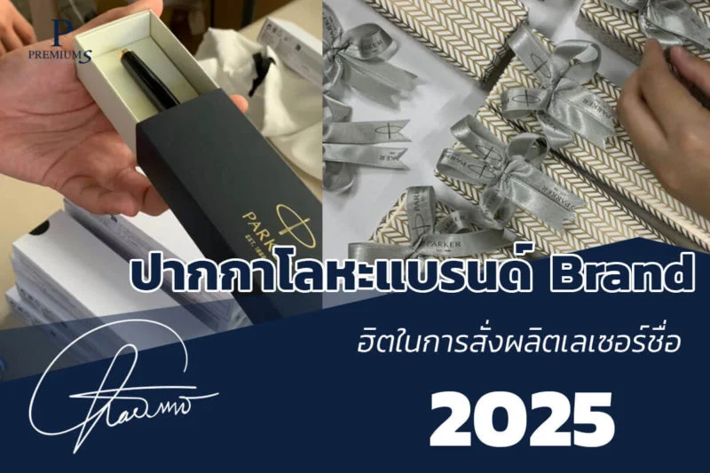 ปากกาโลหะหรู แบรนด์