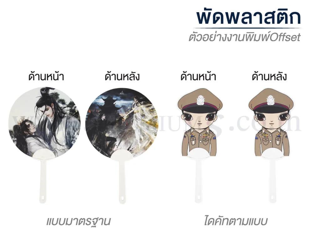 พัดพลาสติก-พิมพ์Offset