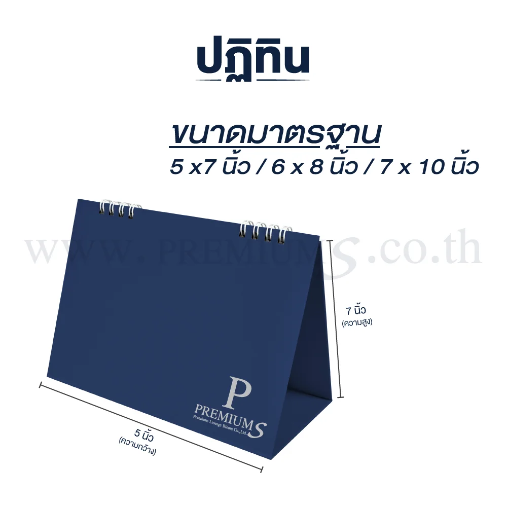 ขนาดปฏิทินตั้งโต๊ะ