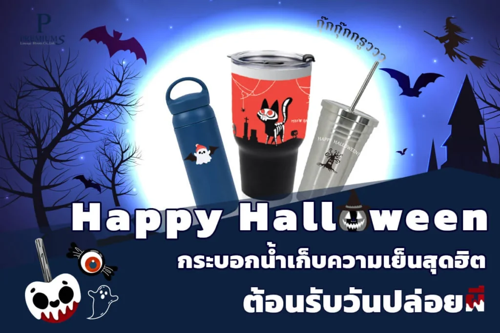 กระบอกน้ำสแตนเลส วันฮาโลวีน
