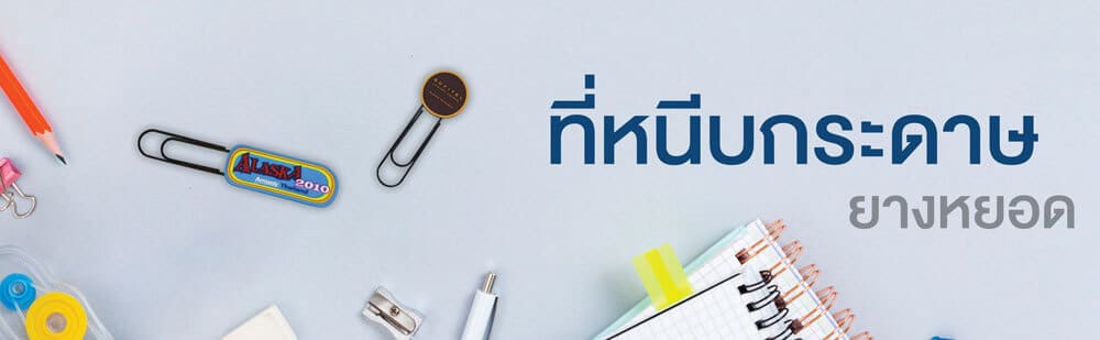 Bannerที่หนีบกระดาษยางหยอด
