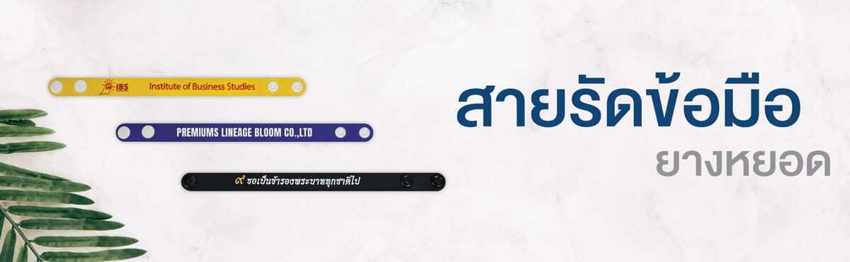 Banner สายรัดข้อมือยางหยอด